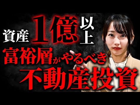 【資産構築】富裕層の技を盗め！成功者が選ぶ固い投資について分かりやすく解説します！