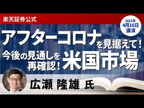 【ライブ配信】広瀬隆雄氏「アフターコロナを見据えて！今後の米国市場の見通しを再確認」（4月16日開催）