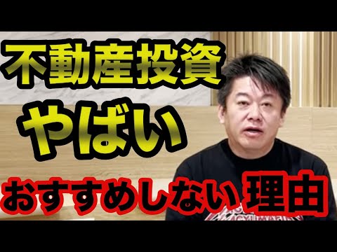 【ホリエモン】不動産投資はやめておけ？不動産投資をおすすめしない理由【堀江貴文 切り抜き】