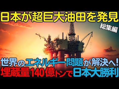 【海外の反応】「日本が世界を救う」史上最大級の油ガス田を発掘し、遂に日本がエネルギー大国へ！エネルギー3部作【総集編】