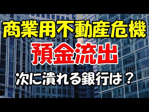 米銀行 破綻 商業用不動産 CRE オフィスビル バブル崩壊 地銀 預金流出 信用危機 信用不安 金融不安 銀行危機 銀行破綻 システミック・リスク 信用収縮 取り付け騒ぎ