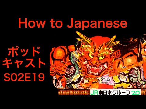 How to Japanese Podcast – S02E19 – Jens Petersen – Japanese in Sweden, Music and Art, Job Fairs