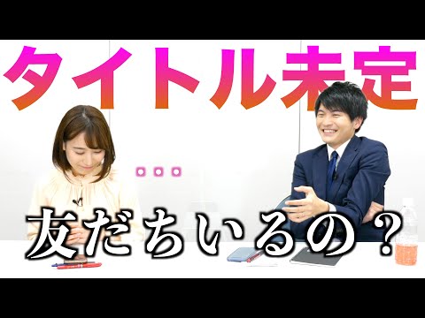 【本当に大丈夫？】アナのプライベートは一体...『タイトル未定』#2