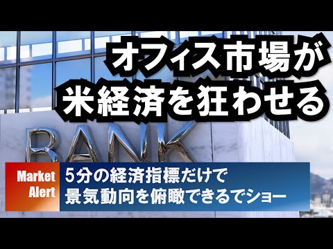 【好調な米経済に忍び寄る黒い影】今度は商業用不動産市場が景気後退の震源地となる３つの理由