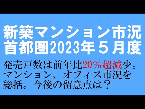 2023年５月度 首都圏 新築マンション市況「オフィス市況悪化。長期視点で見るマンション市場の展望」