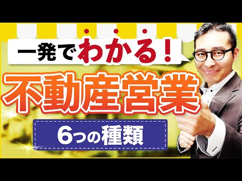 不動産営業ってどんな違いがあるの？6つの種類を元上場企業トップセールスが解説