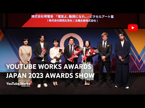 YouTube Works Awards Japan 2023 Awards Show