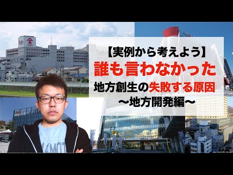 【実例解説】誰も言わなかった、地方創生の失敗する原因〜地方開発編〜