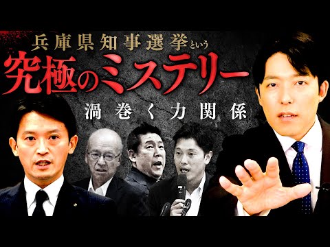 【兵庫県知事選挙という究極のミステリー②】秘密会の音声公開...選挙はネットvsテレビの新時代へ