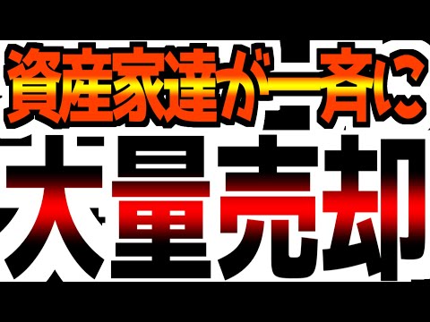 【資産家たちが一斉に資金を引き揚げている！】【経営者は何かを知っている】ここまでは今まで一度もなかった…