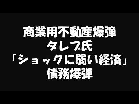 商業用不動産、次の爆弾　タレブ氏「ショックに弱い経済」　債務爆弾