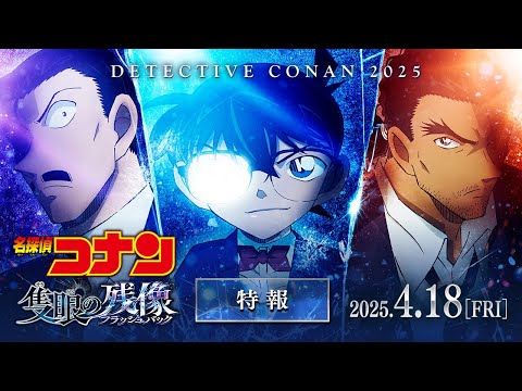 劇場版『名探偵コナン 隻眼の残像(せきがんのフラッシュバック)』特報【2025年4月18日(金)公開】