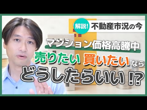 【解説！不動産市況の今】マンションが高い！ 今、売る/買うならどうしたらいい！？