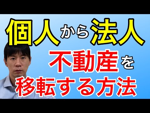 個人から法人へ不動産を移転、名義変更するポイント